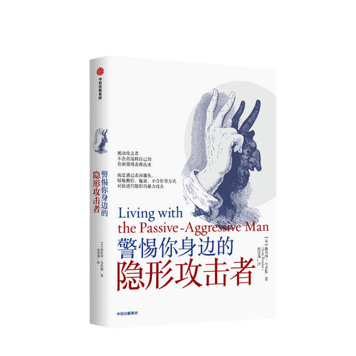 【新书特惠】警惕你身边的隐形攻击者 斯科特韦茨勒 著 心理学 隐形攻击 被动攻击人格障碍 中信出版社图书 正版 商品图2