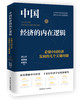 中国经济的内在逻辑：看懂中国经济发展的几个关键问题 商品缩略图0