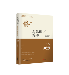 互惠的博弈：经济生活中的制胜策略