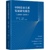 中国劳动关系发展研究报告（1949-2019） 商品缩略图0