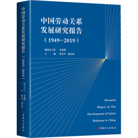 中国劳动关系发展研究报告（1949-2019）