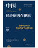 中国经济的内在逻辑：看懂中国经济发展的几个关键问题 商品缩略图3