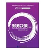 财务决策 第二版 高顿财经研究院 中国财政经济 9787509572856 商品缩略图0