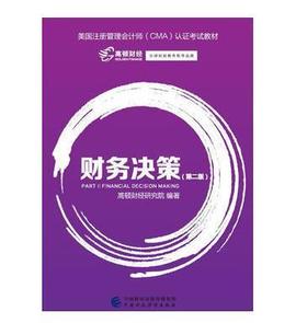 财务决策 第二版 高顿财经研究院 中国财政经济 9787509572856
