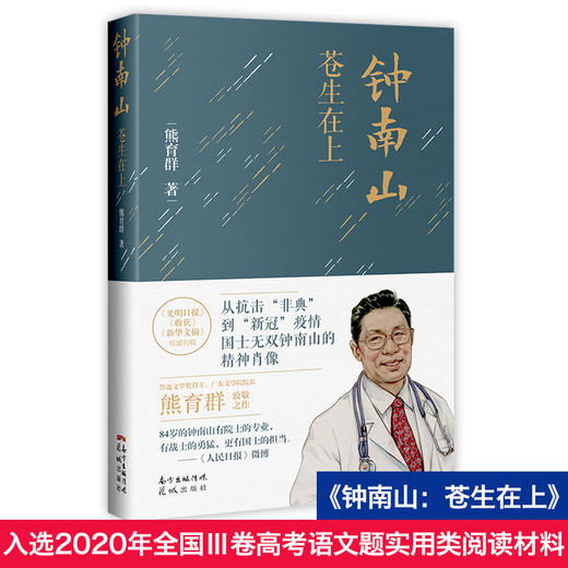 钟南山:苍生在上 熊育群著 抗疫非典新冠肺炎纪实文学传记 花城出版社正版书籍 商品图1