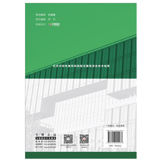 【新书 正版现货】北京市绿色建筑和装配式建筑适宜技术指南 北京市住房和城乡建设科技促进中心编写 中国建材工业出版社 商品图2