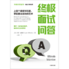 新书预售 终极求职系终极面试问答  上百个典型问与答  掌握面试成功的艺术  中信 商品缩略图1