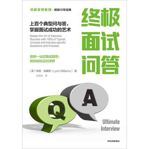 新书预售 终极求职系终极面试问答  上百个典型问与答  掌握面试成功的艺术  中信 商品图1