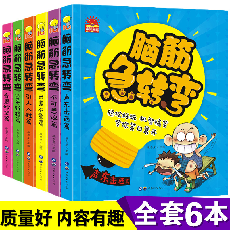 脑筋急转弯（全6册）小学注音版 6—9-12岁猜谜语大全漫画书 小学生一二年级必读课外书带拼音的故事书 睡前故事智力大挑战字谜正版儿童书籍