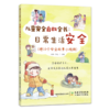 儿童安全自救全书：日常生活安全 商品缩略图0