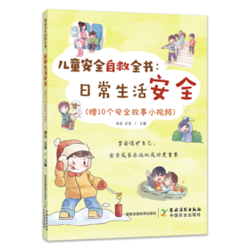 儿童安全自救全书：日常生活安全