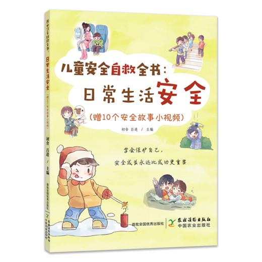 儿童安全自救全书：日常生活安全 商品图0