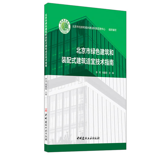 【新书 正版现货】北京市绿色建筑和装配式建筑适宜技术指南 北京市住房和城乡建设科技促进中心编写 中国建材工业出版社 商品图0