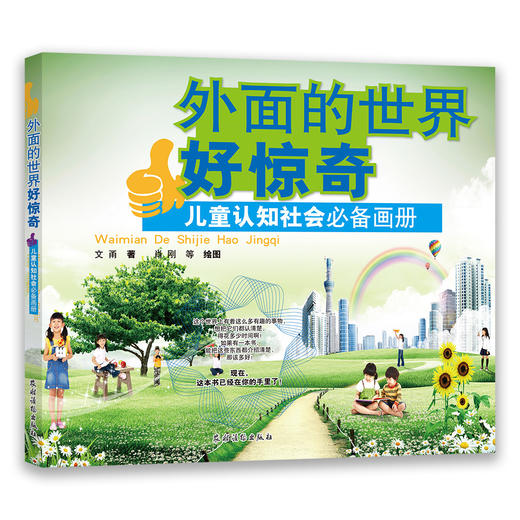 外面的世界好惊奇 : 儿童认知社会必备画册 商品图0