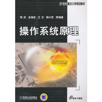 操作系统原理  周苏 金海溶 机械工业出版社 9787111433897 商品图0