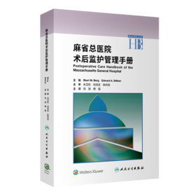 2020年新书：麻省总医院术后监护管理手册 尚游、傅强译(人民卫生出版社)