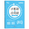 计算题+应用题·每日一刻钟.4年级/培优好帮手 商品缩略图0