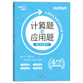计算题+应用题·每日一刻钟.4年级/培优好帮手