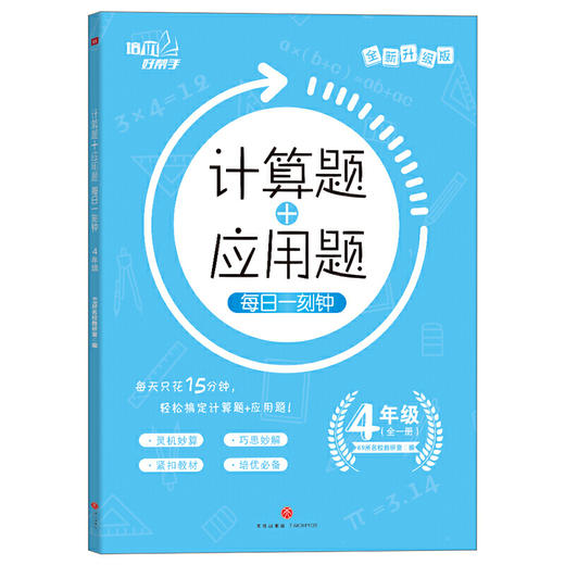 计算题+应用题·每日一刻钟.4年级/培优好帮手 商品图0
