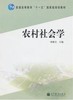 农村社会学 钟涨宝 高等教育出版社 9787040306569 商品缩略图0