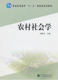农村社会学 钟涨宝 高等教育出版社 9787040306569