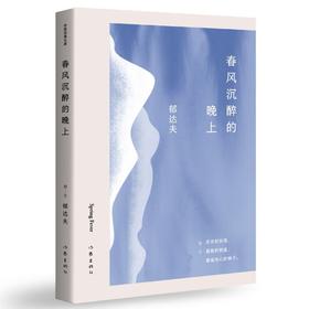 春风沉醉的晚上（作家经典文库）
