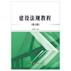 【新书 正版现货】建设法规教程（第3版） 刘文锋著 中国建材工业出版社 商品缩略图1