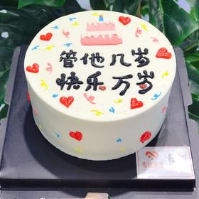 快乐万岁（进口淡奶油＋新鲜水果）（提前3小时预订）