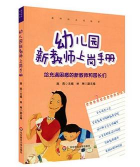 幼儿园新教师上岗手册 施燕 华东师范大学出版社