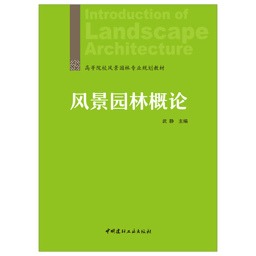 【新书 正版现货】风景园林概论  武静著  高等院校风景园林专业规划教材 中国建材工业出版社 商品图1