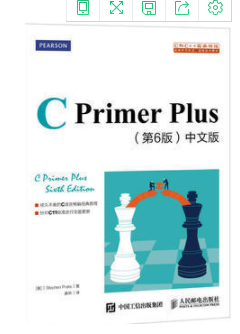 C Primer Plus 第6版 中文版 普拉达 人民邮电 9787115390592