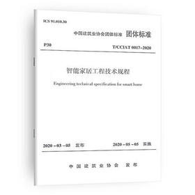 T/CCIAT 0017-2020 智能家居工程技术规