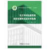 【新书 正版现货】北京市绿色建筑和装配式建筑适宜技术指南 北京市住房和城乡建设科技促进中心编写 中国建材工业出版社 商品缩略图1