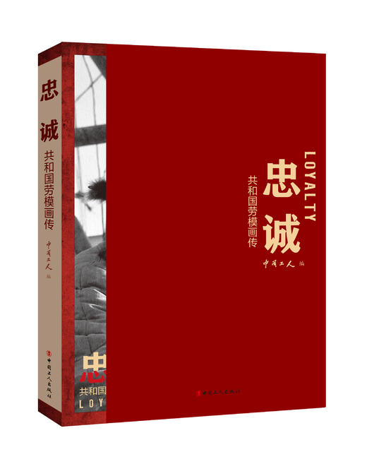 忠诚——共和国劳模画传 商品图1