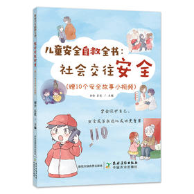 儿童安全自救全书：社会交往安全