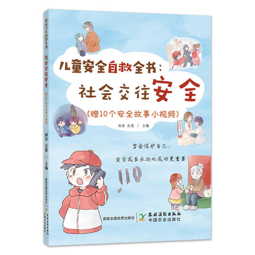 儿童安全自救全书：社会交往安全 商品图0