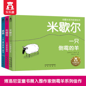 倒霉羊系列哲理绘本（3册）-米歇尔，布丽奇，路路
