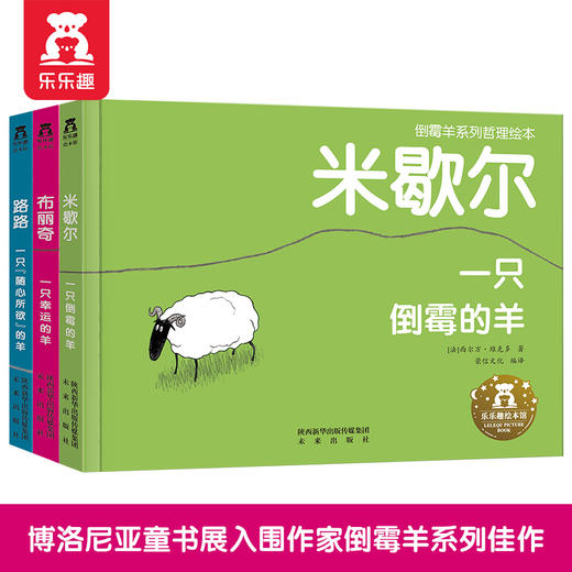 倒霉羊系列哲理绘本（3册）-米歇尔，布丽奇，路路 商品图0
