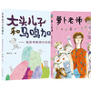 萝卜老师+大头儿子和马鸣加（2册） 商品缩略图0