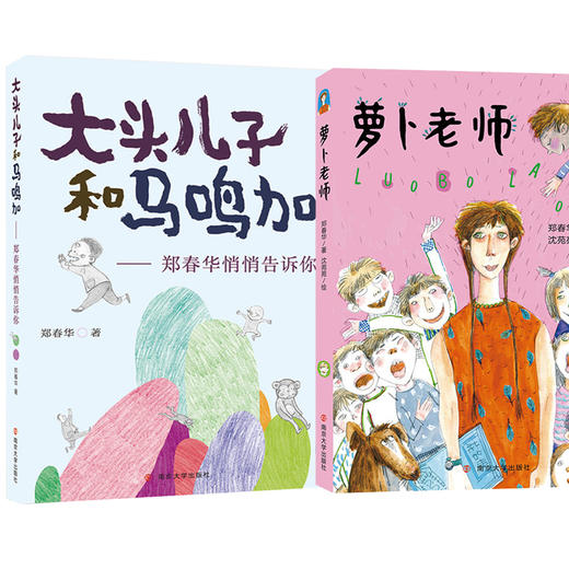 萝卜老师+大头儿子和马鸣加（2册） 商品图0