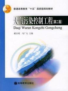 大气污染控制工程 第二版 郝吉明 高等教育出版社 9787040108194