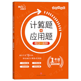 计算题+应用题·每日一刻钟.1年级/培优好帮手