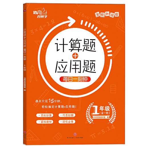 计算题+应用题·每日一刻钟.1年级/培优好帮手 商品图0