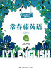 常春藤英语（精编版·五级）（常春藤英语系列）/适合初三学生阅读 商品缩略图0