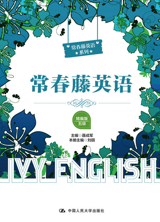 常春藤英语（精编版·五级）（常春藤英语系列）/适合初三学生阅读 商品图0