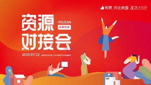 【河北商盟·良策】 资源对接会0722 商品图0