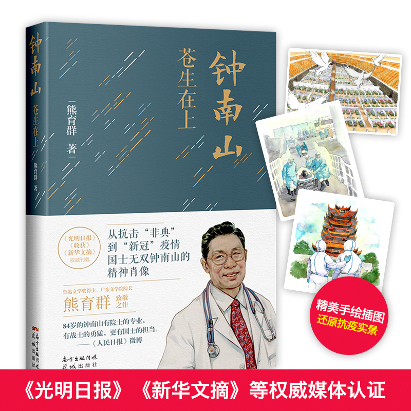 钟南山:苍生在上 熊育群著 抗疫非典新冠肺炎纪实文学传记 花城出版社正版书籍