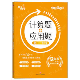 计算题+应用题·每日一刻钟.2年级/培优好帮手