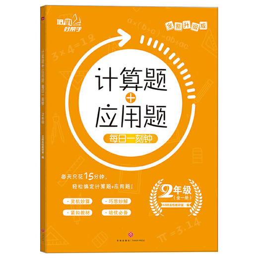计算题+应用题·每日一刻钟.2年级/培优好帮手 商品图0