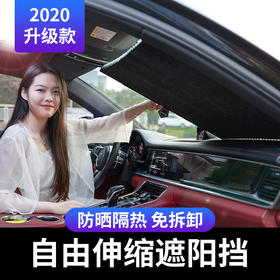 可伸缩汽车防晒遮阳帘